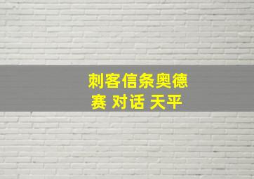 刺客信条奥德赛 对话 天平